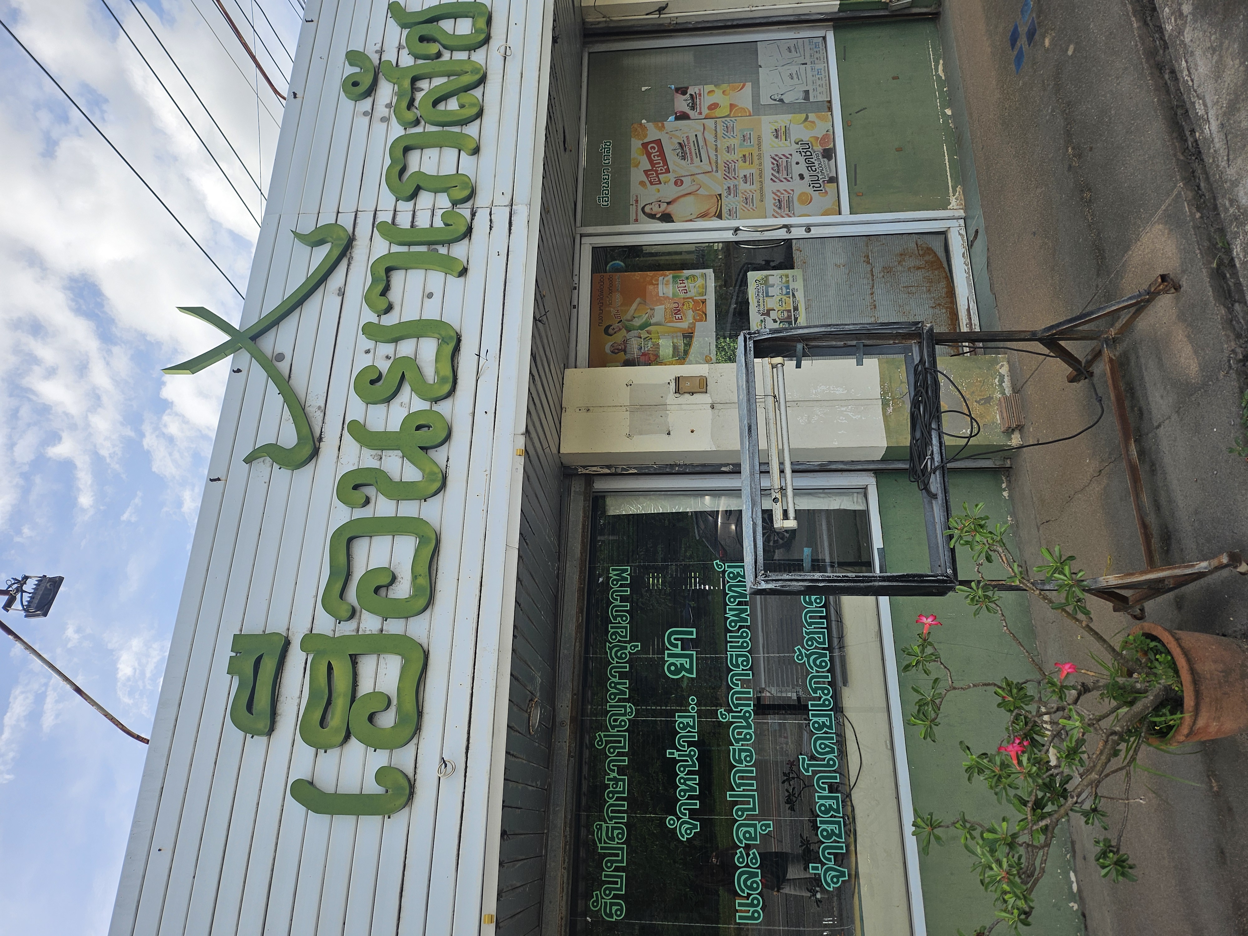 เซ้งกิจการร้านยา เฮือนยาเภสัช