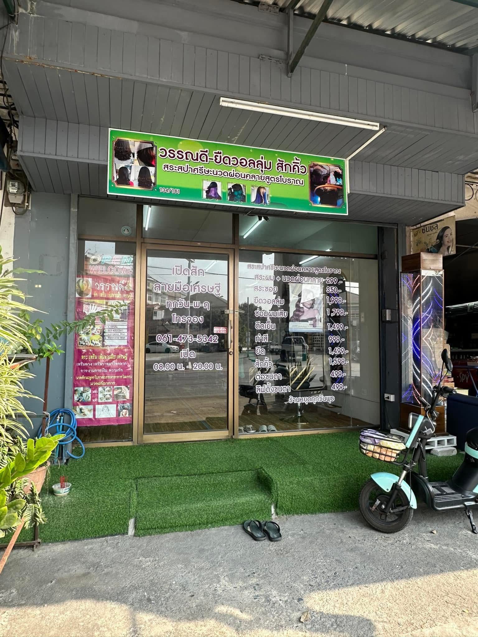 เซ้งร้านเสริมสวย คู้บอน 27 กทม