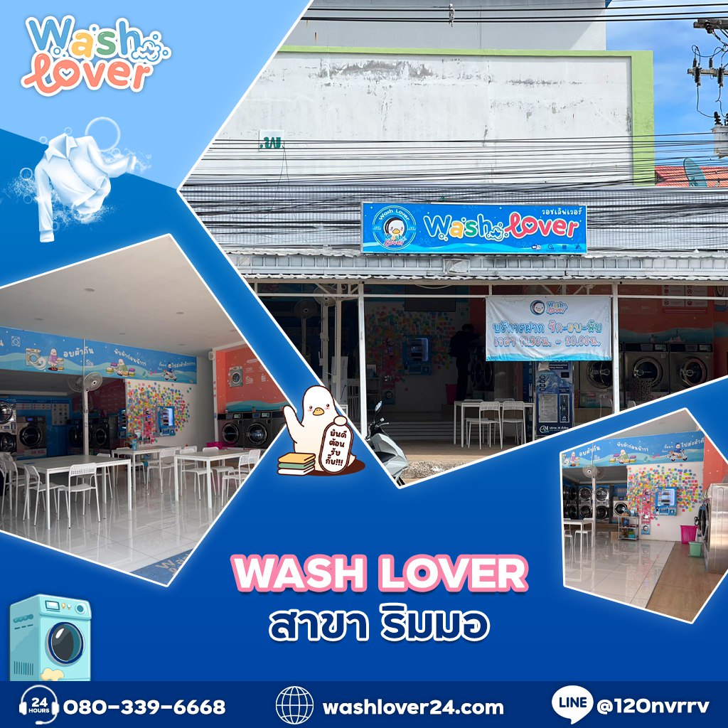 ร้านสะดวกซัก แบรนด์ Washlover แถว มมส มหาสารคาม